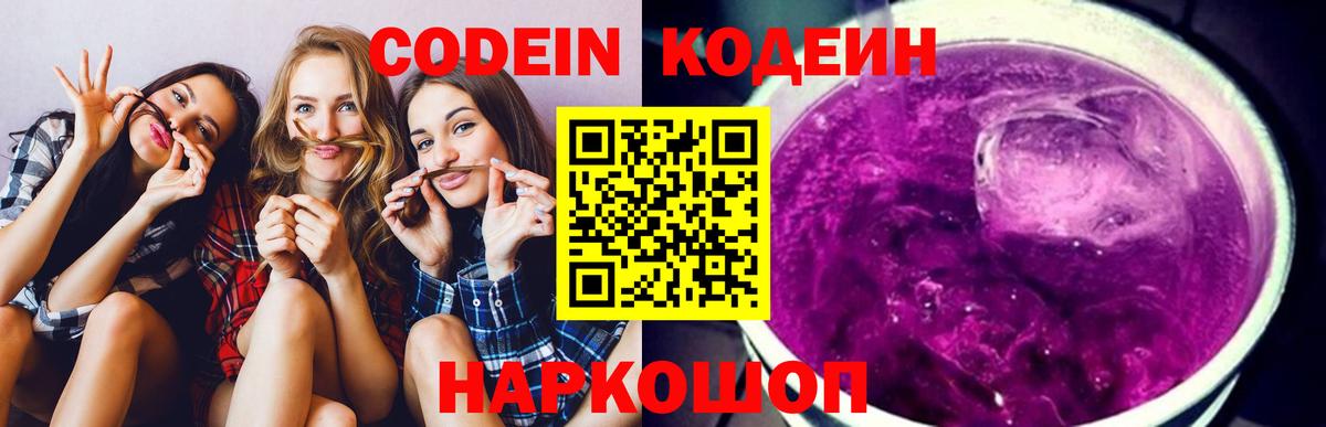Кодеин Purple Drank  Вход с VPN  Владимир 
